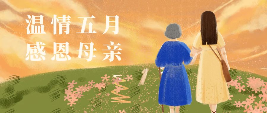 奧卓科技丨時光傾吐溫柔，母愛歲歲年年